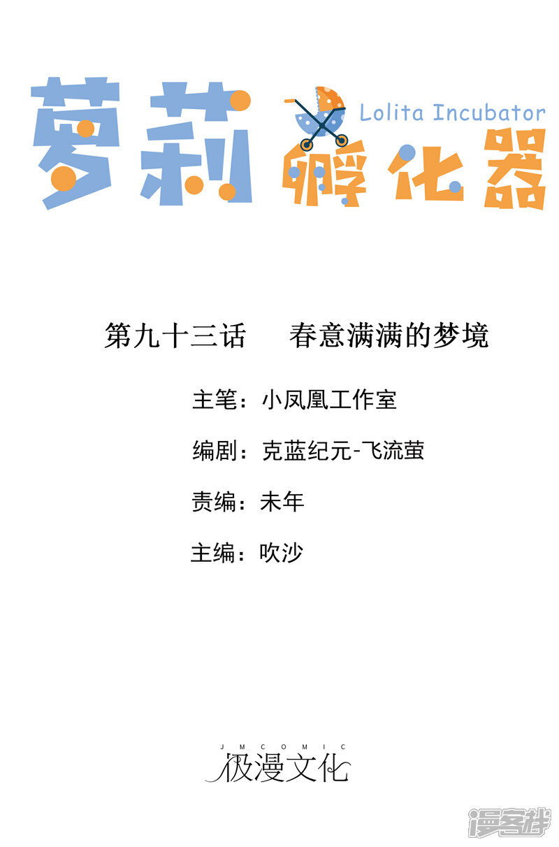 《萝莉孵化器》第93话 春意满满的梦境 第1页