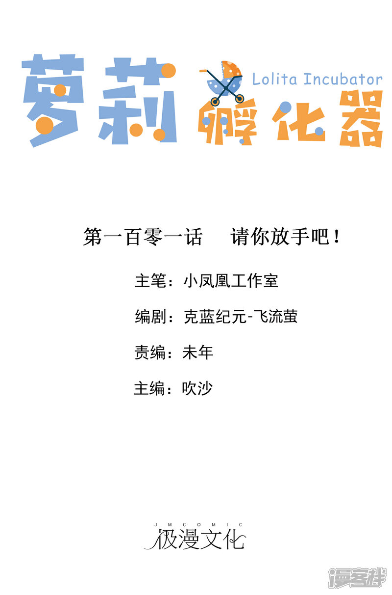 《萝莉孵化器》第101话 请你放手吧！ 第1页