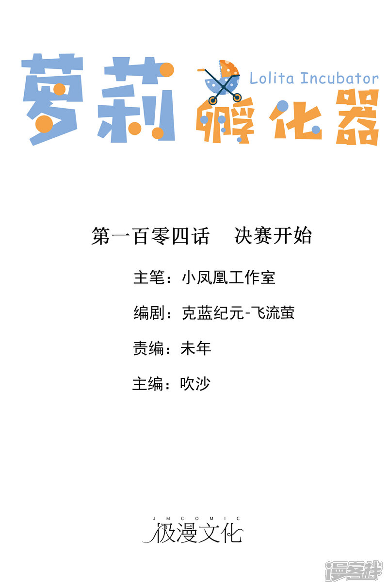 《萝莉孵化器》第104话 决赛开始 第1页
