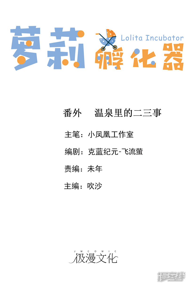 《萝莉孵化器》番外 温泉二三事 第1页