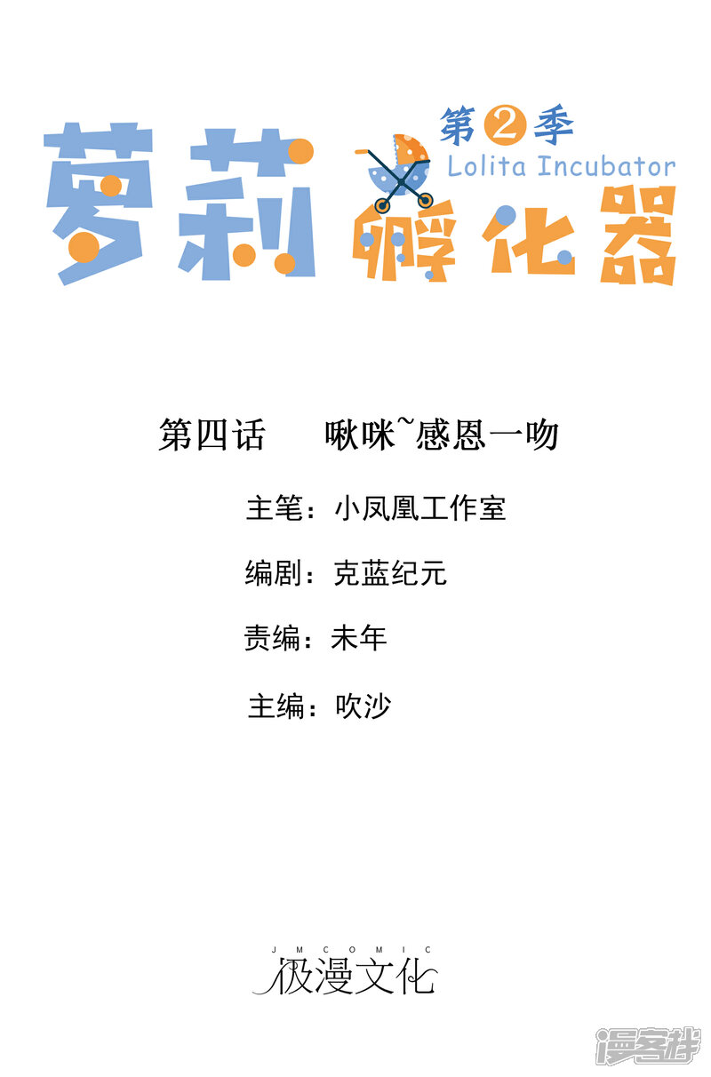 《萝莉孵化器》第二季第4话 啾咪感恩一吻 第1页