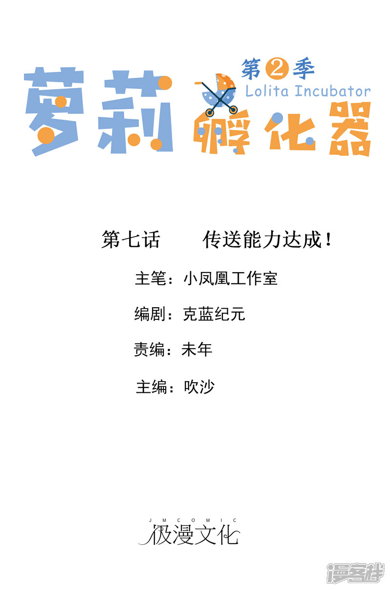 《萝莉孵化器》第二季第7话 传送能力达成！ 第1页