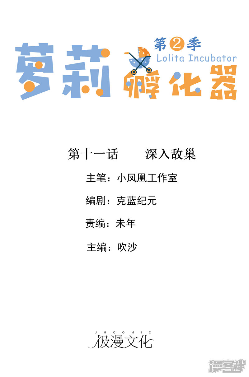 《萝莉孵化器》第二季第11话 深入敌巢 第1页