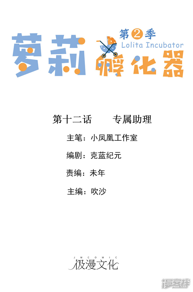 《萝莉孵化器》第二季第12话 专属助理 第1页