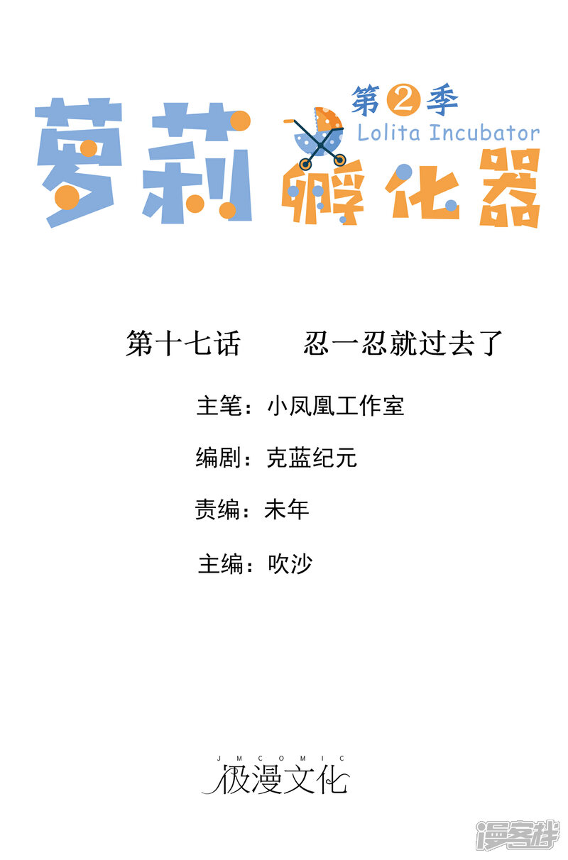 《萝莉孵化器》第二季第17话 忍一忍就过去了 第1页