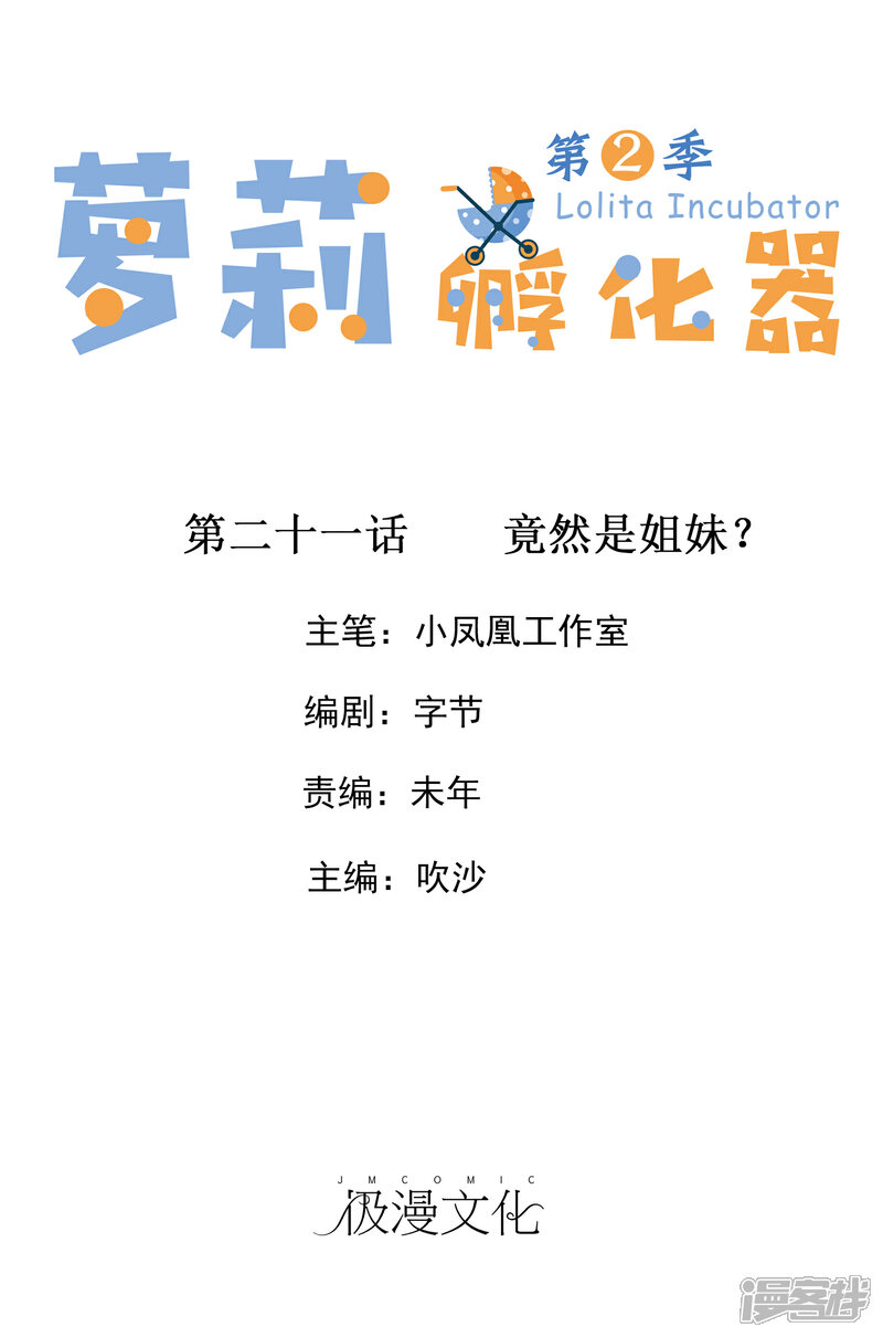 《萝莉孵化器》第二季第21话 竟然是姐妹？ 第1页