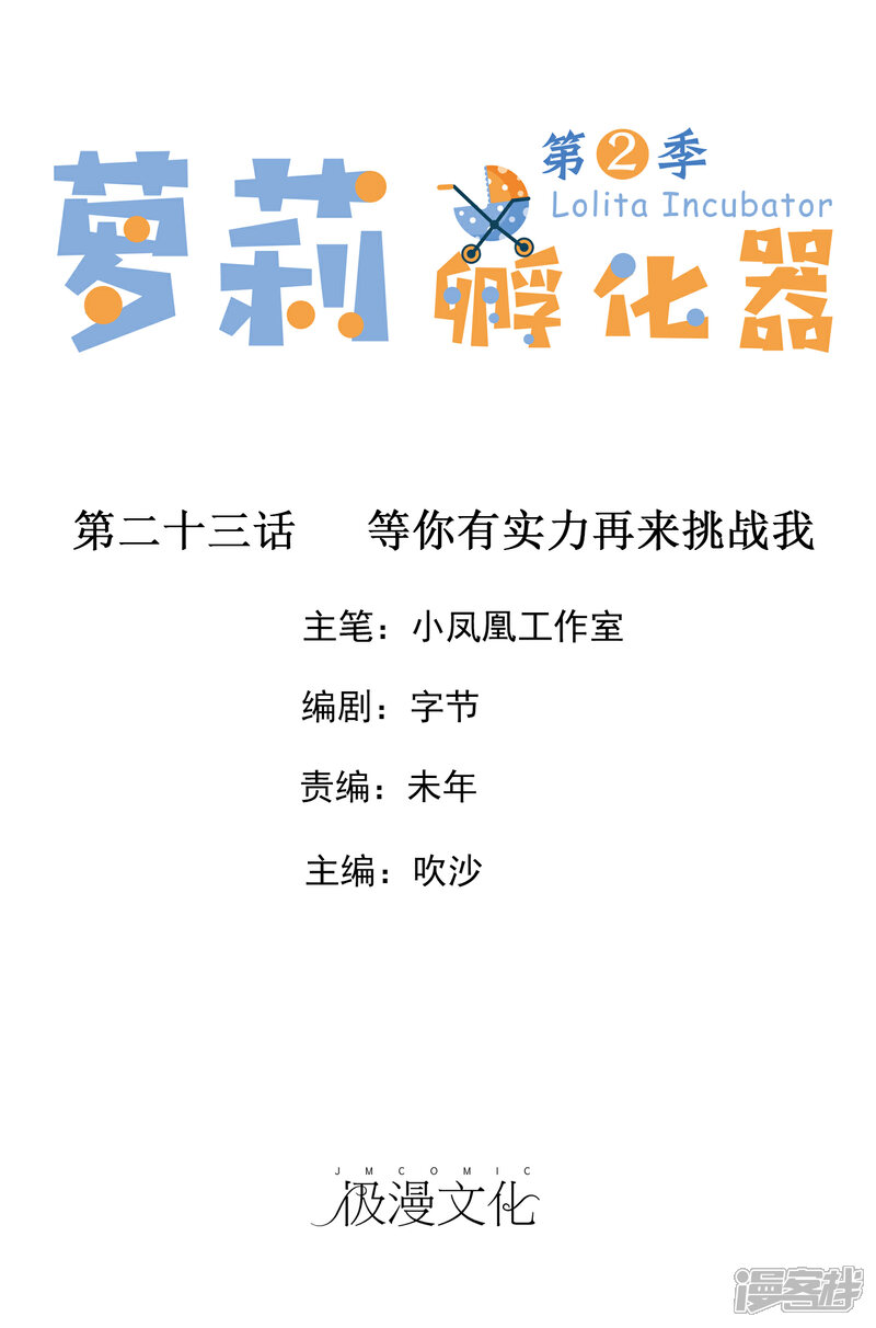 《萝莉孵化器》第二季第23话 等你有实力再来挑战我 第1页