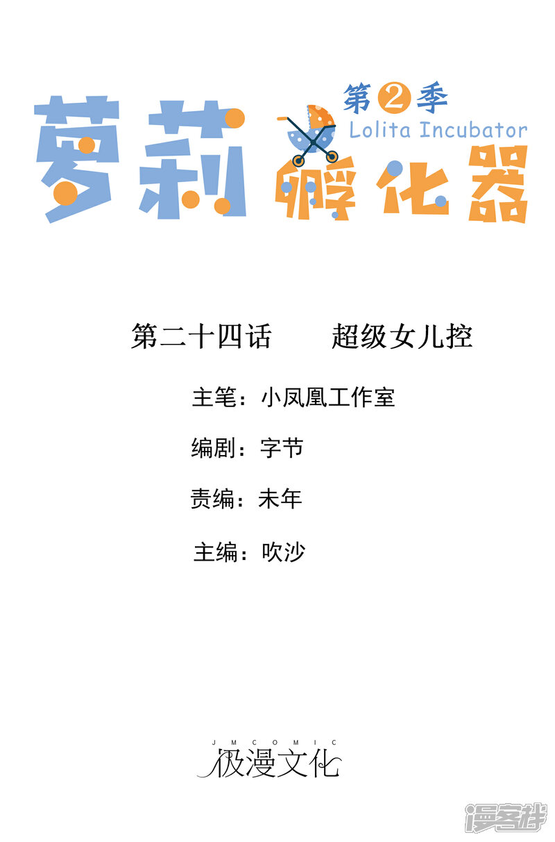 《萝莉孵化器》第二季第24话 超级女儿控 第1页