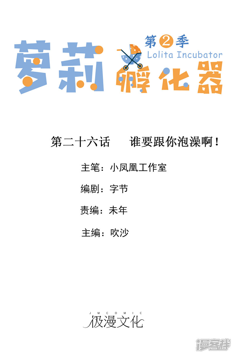 《萝莉孵化器》第二季第26话 谁要和你泡澡啊！ 第1页