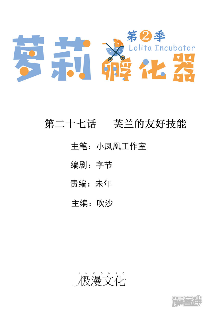 《萝莉孵化器》第二季第27话 芙兰的友好技能 第1页