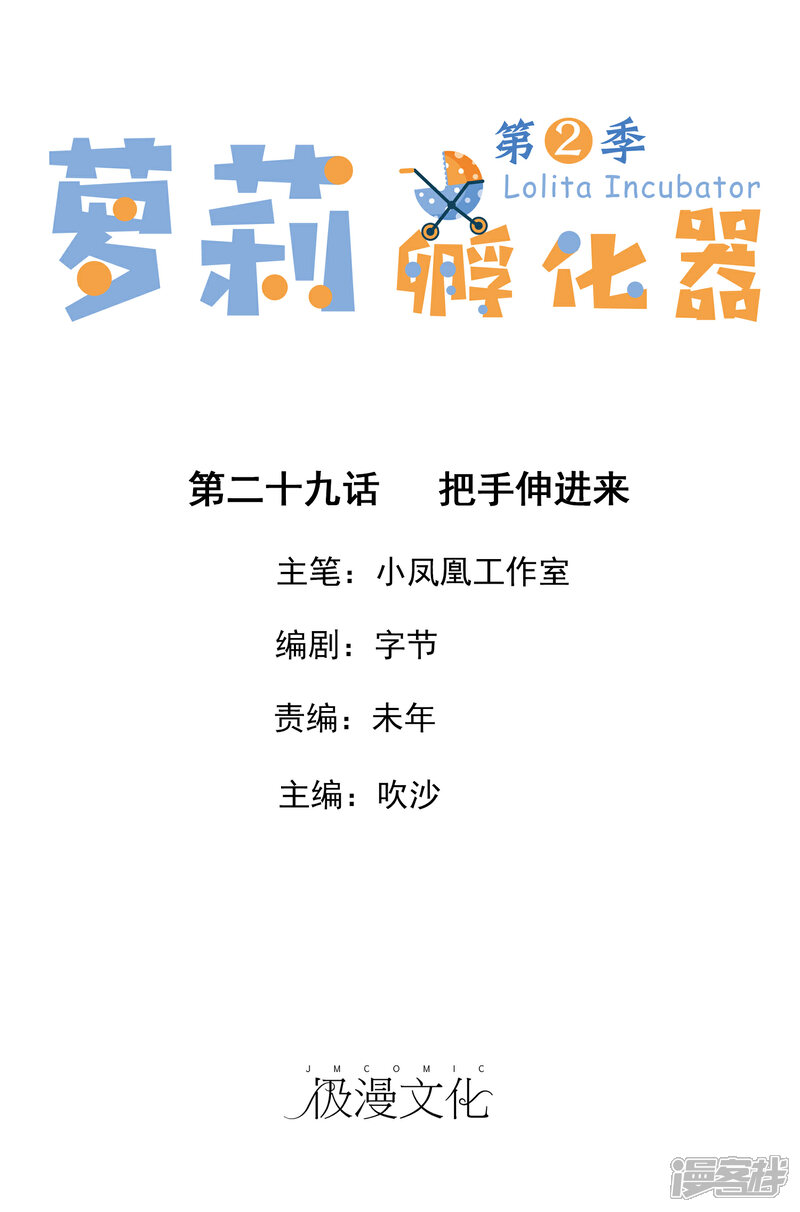 《萝莉孵化器》第二季第29话 把手伸进来 第1页