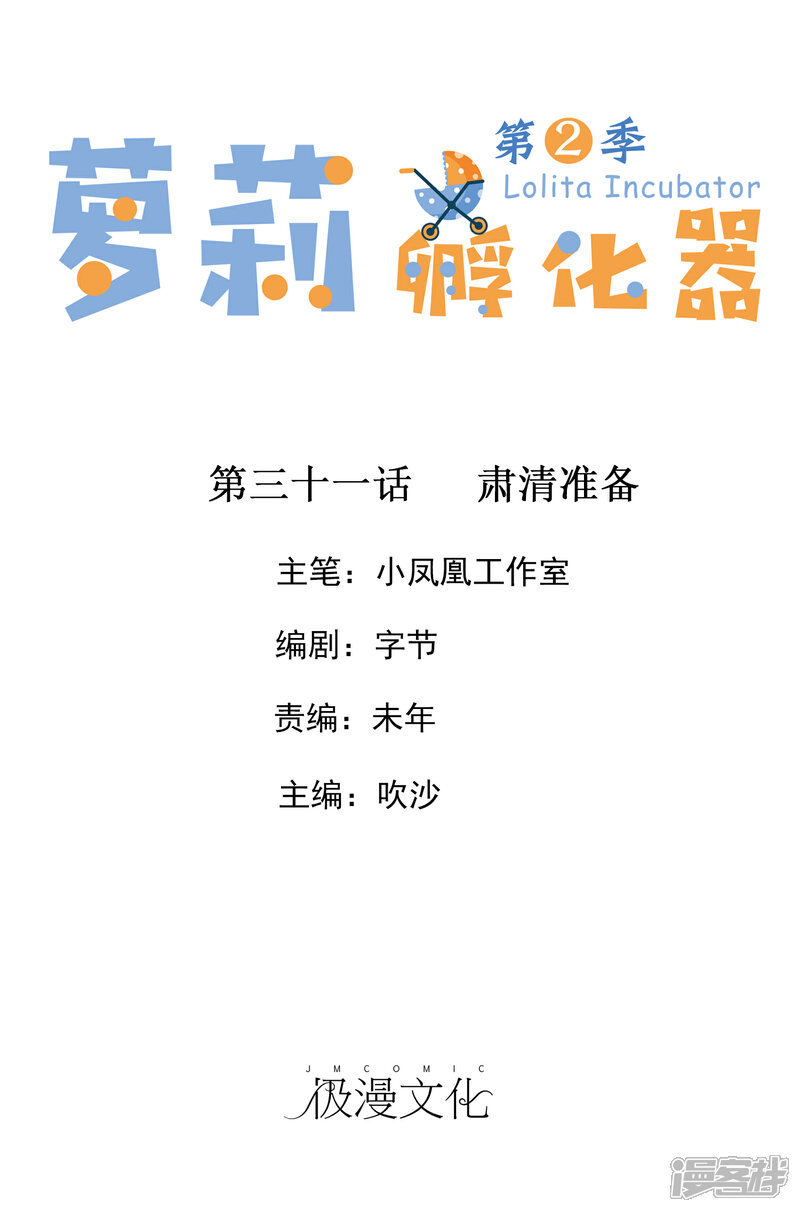 《萝莉孵化器》第二季第31话 肃清准备 第1页