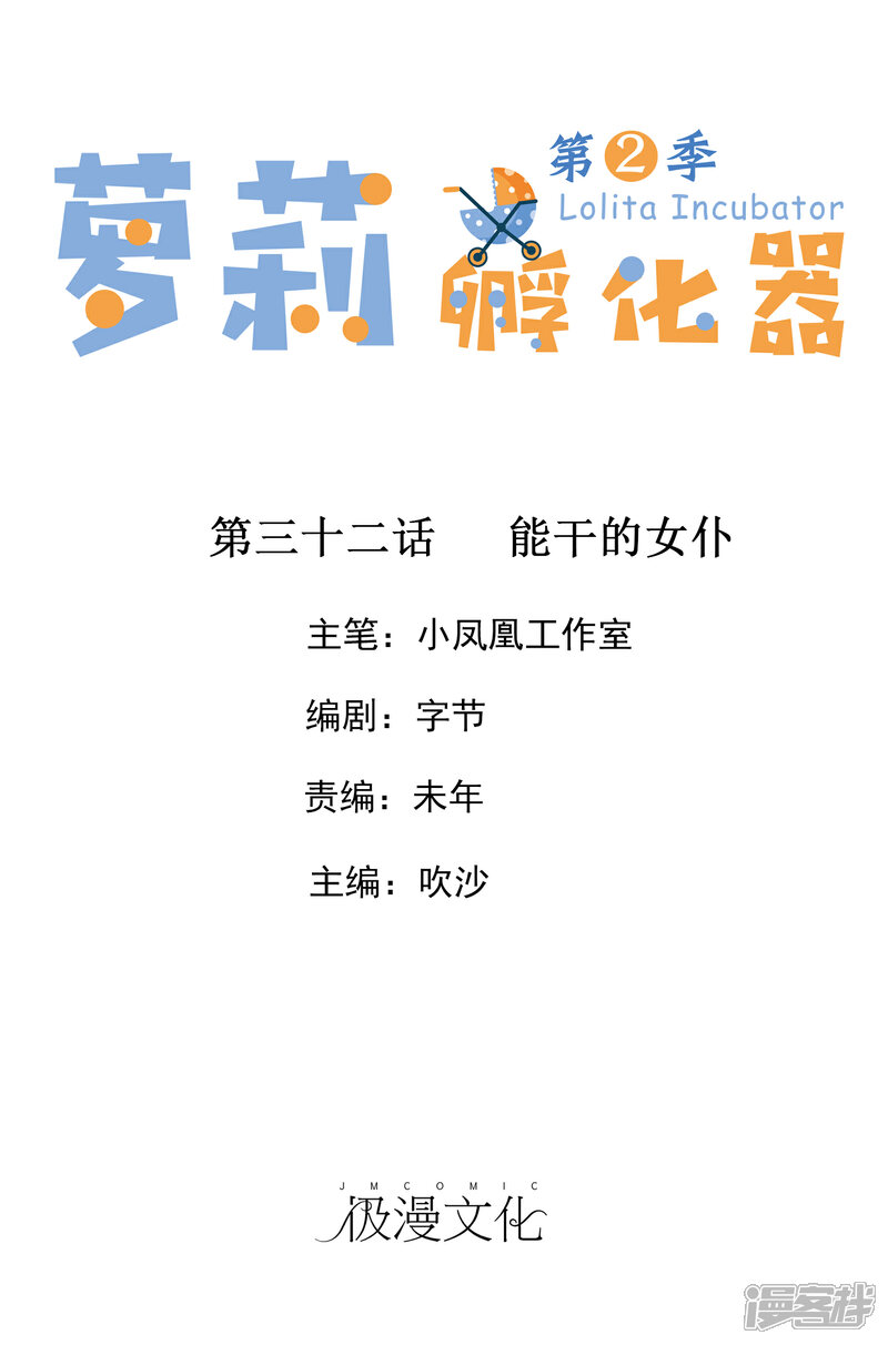 《萝莉孵化器》第二季第32话 能干的女仆 第1页