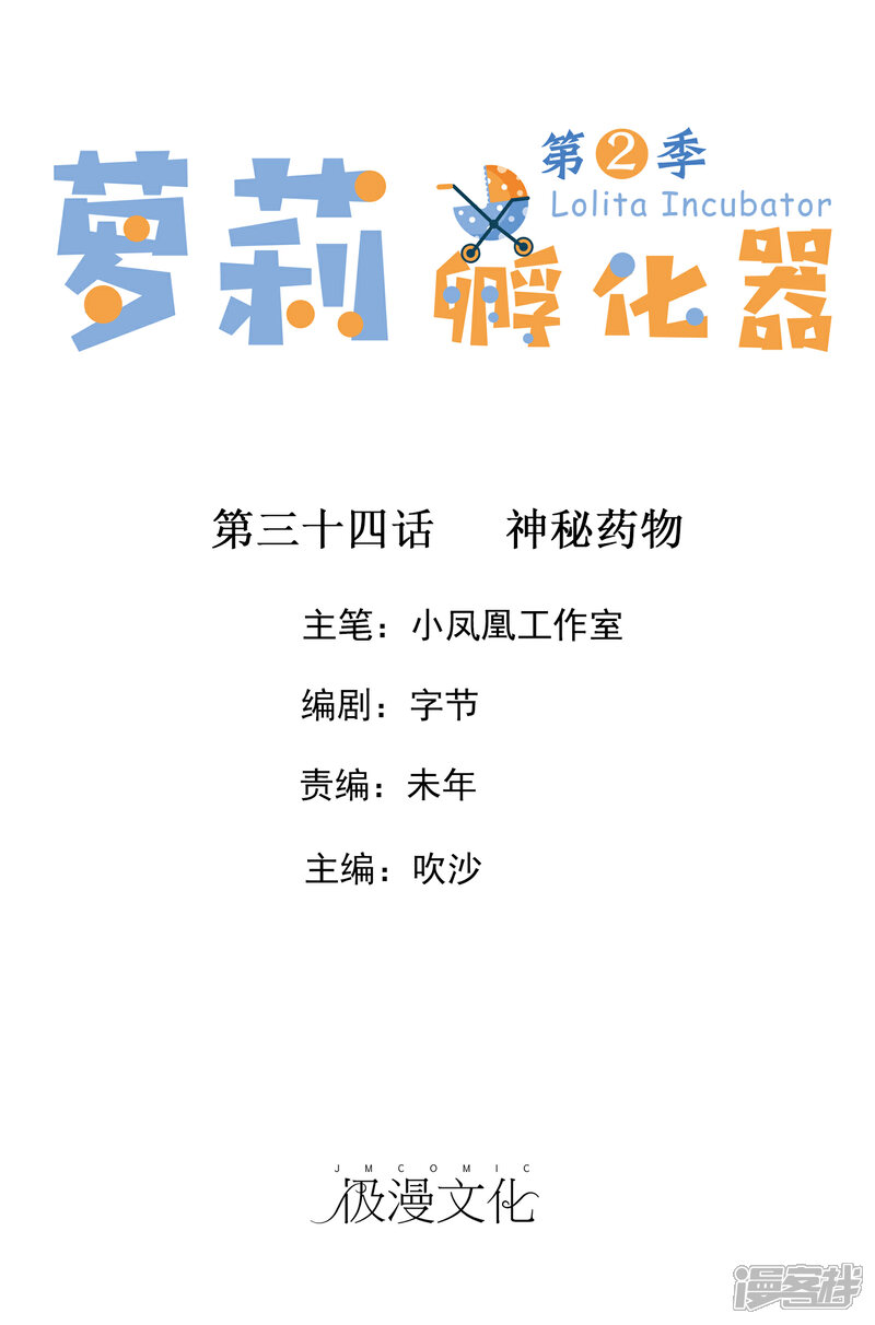 《萝莉孵化器》第二季第34话 神秘药物 第1页