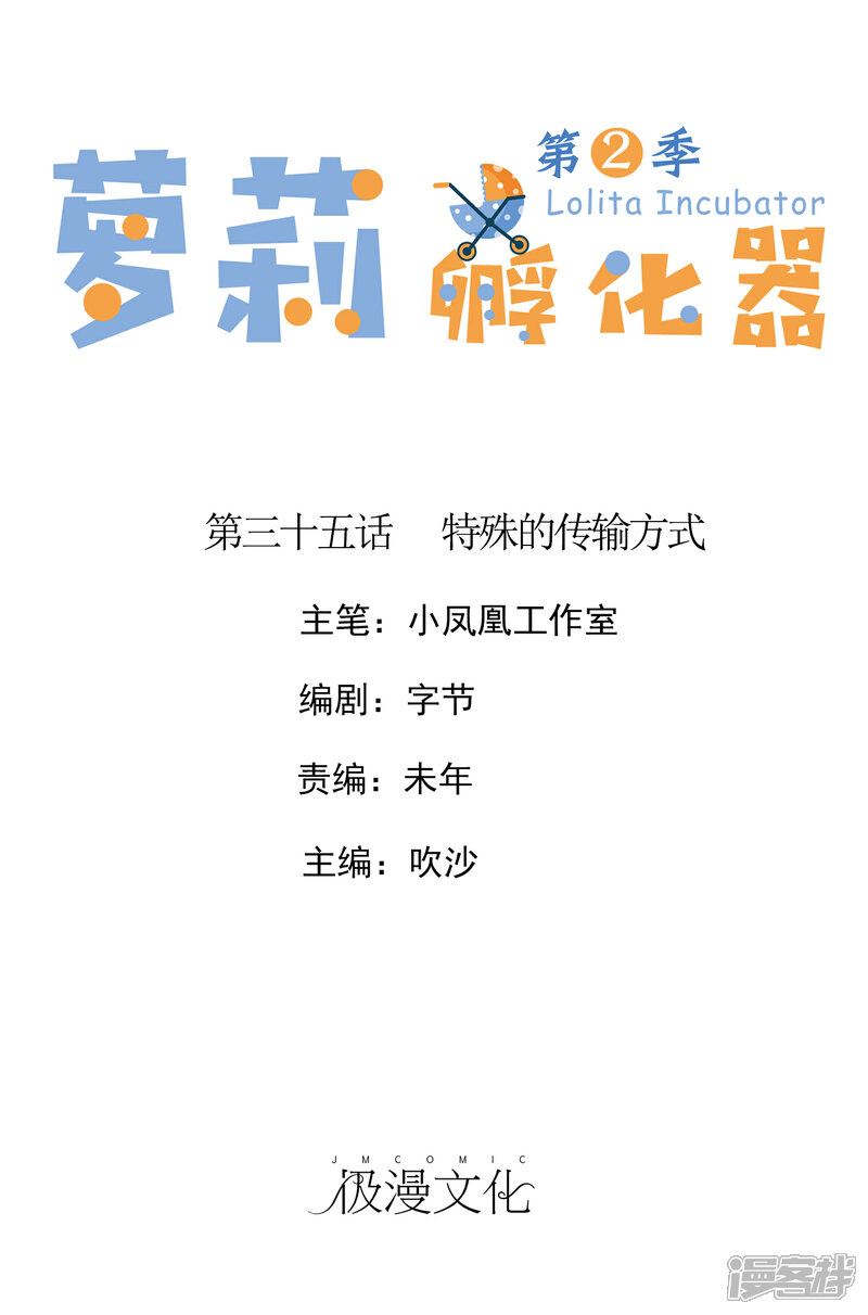 《萝莉孵化器》第二季第35话 特殊的传输方式 第1页