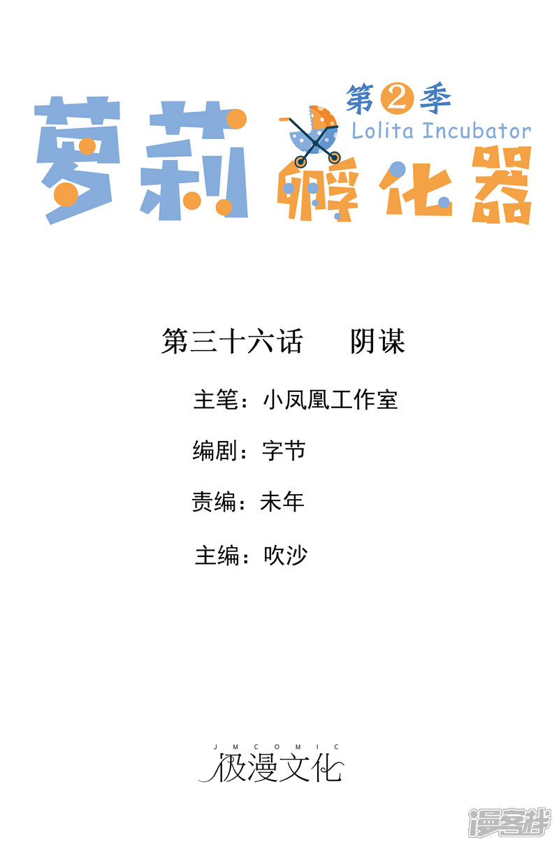 《萝莉孵化器》第二季第36话 阴谋 第1页