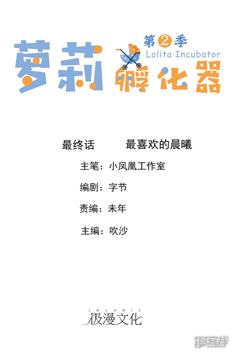《萝莉孵化器》第二季最终话 最喜欢的晨曦 第1页
