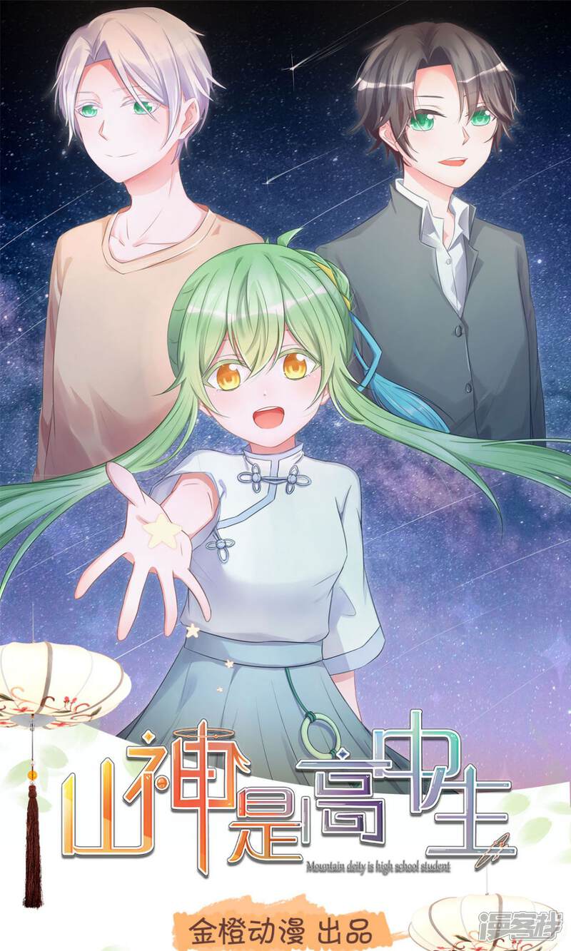 《山神是高中生》第6话2 第1页
