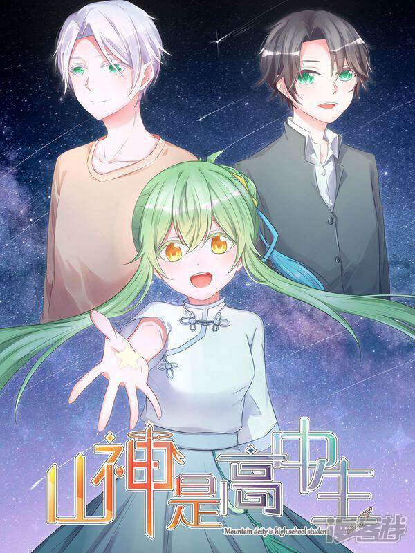 《山神是高中生》漫画封面图 - tl漫画