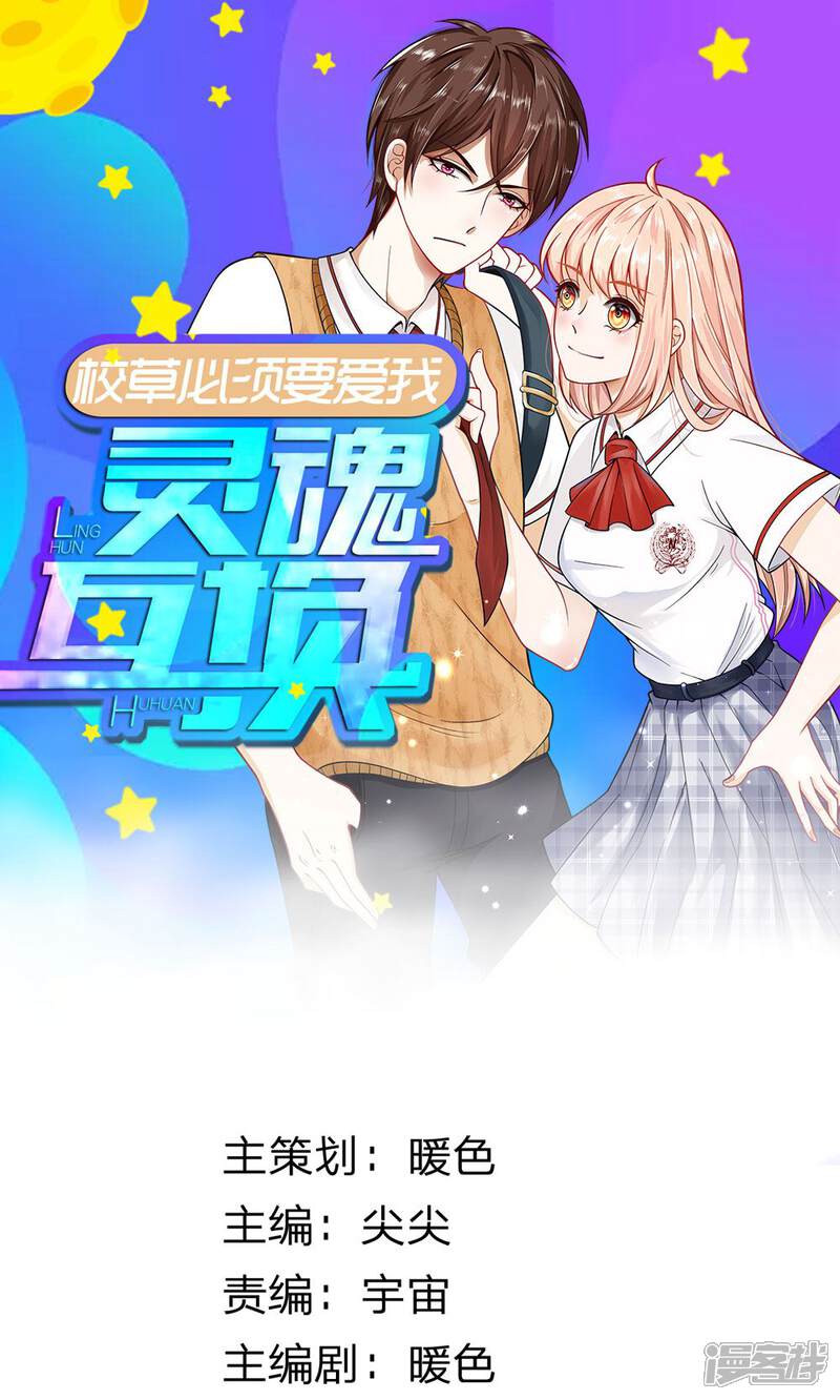《校草必须要爱我》第6话 我是谁？我在哪？ 第1页