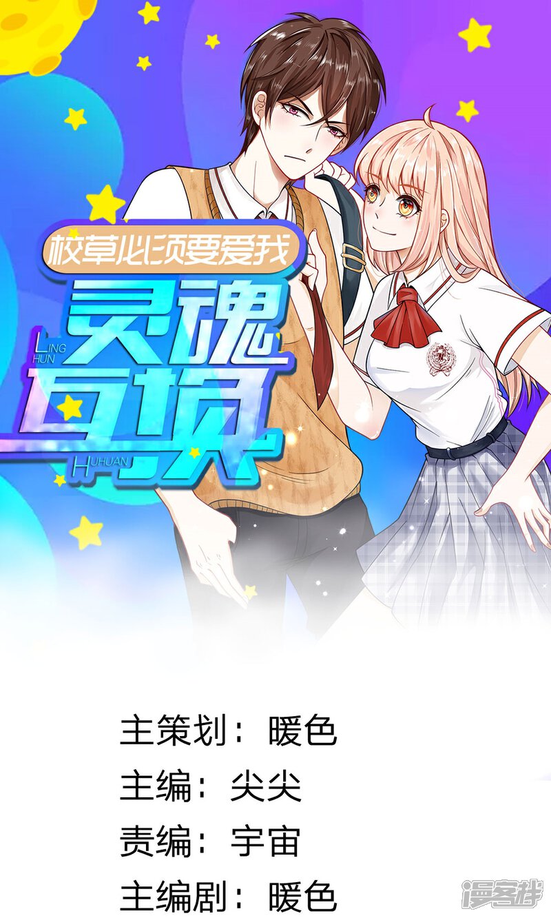 《校草必须要爱我》第9话 我是不会喜欢你的 第1页