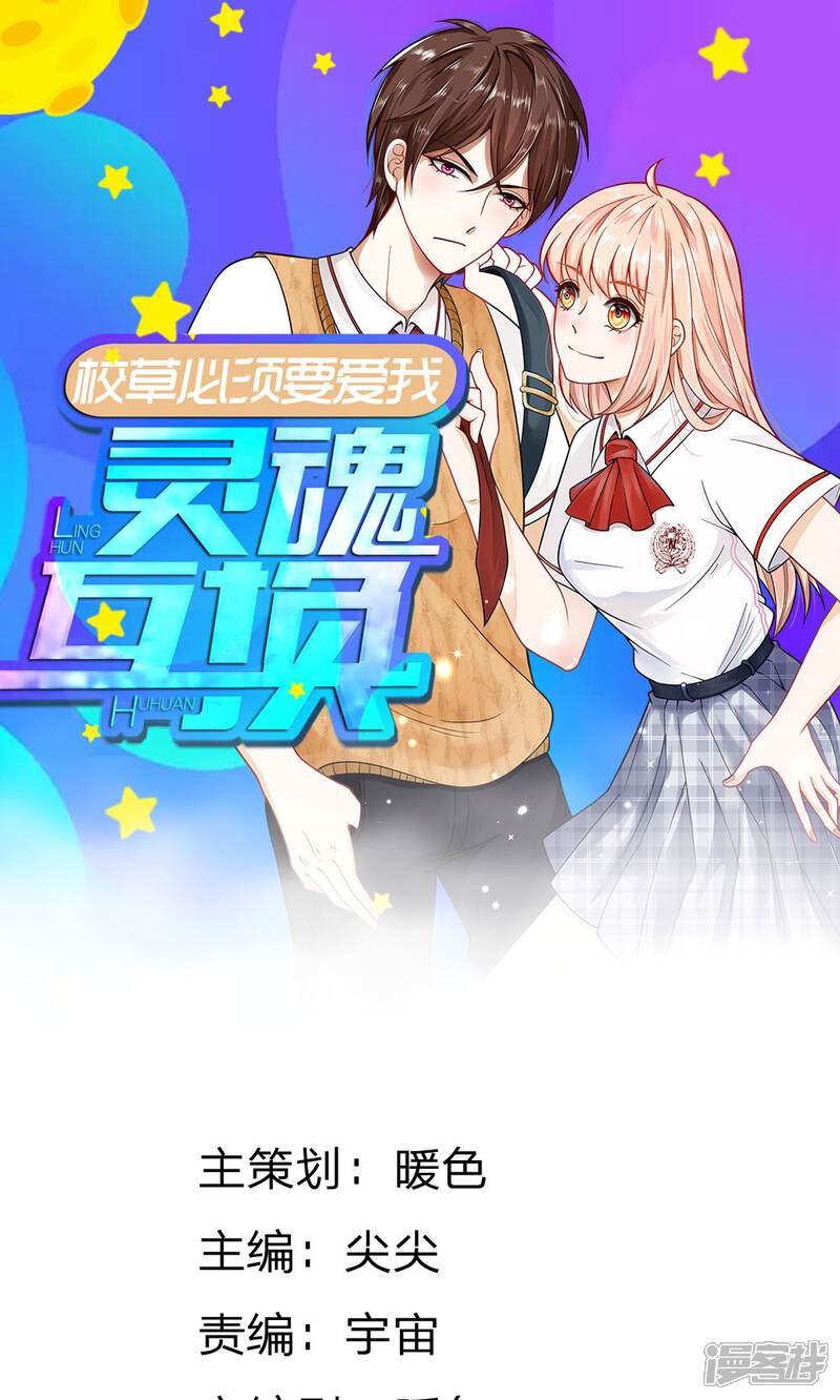 《校草必须要爱我》第31话 醒来的胡冰儿 第1页
