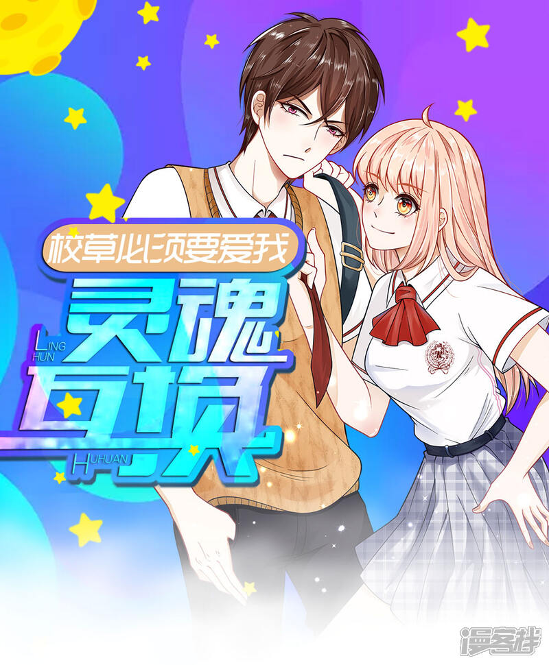 《校草必须要爱我》第55-56话 什么年代了还搞小团体 第1页