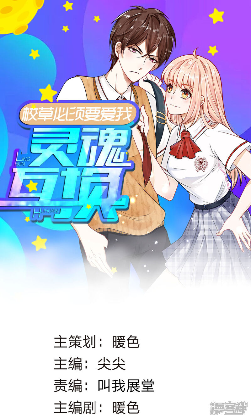 《校草必须要爱我》第61话 游戏重新开始了 第1页