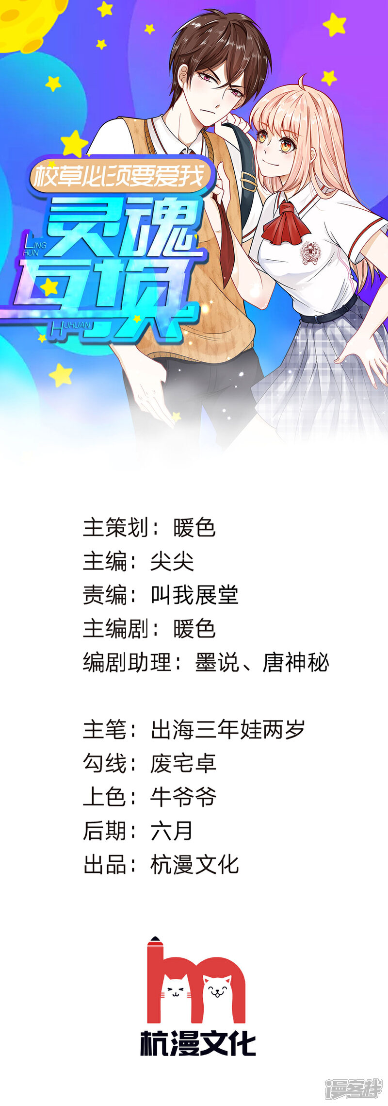《校草必须要爱我》第63话 你终于来救我了！ 第1页