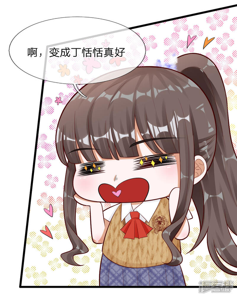 《校草必须要爱我》第68话 变成丁恬恬真好啊 第7页