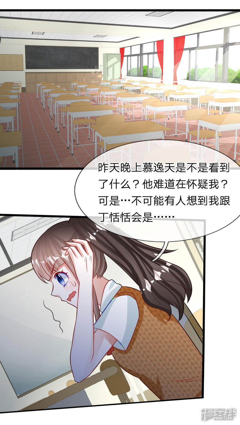 《校草必须要爱我》第72话 被慕逸天发现了？ 第21页