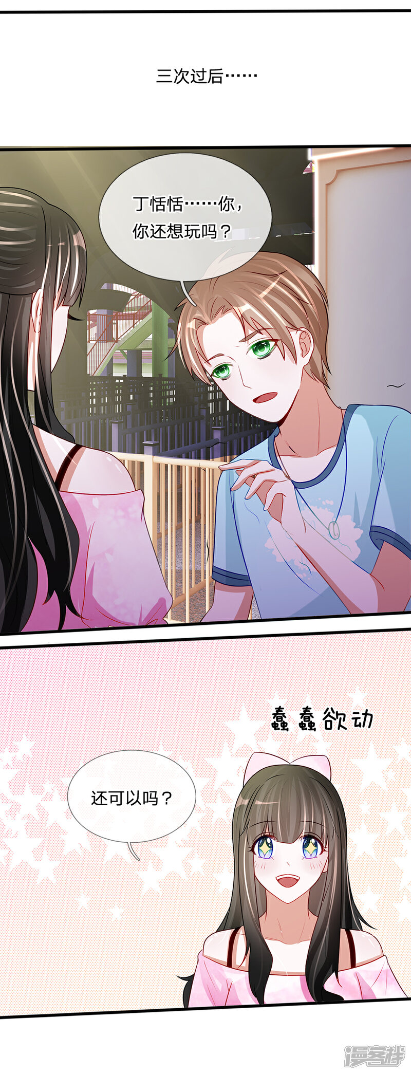 《校草必须要爱我》第82话 丁恬恬的爱好 第6页