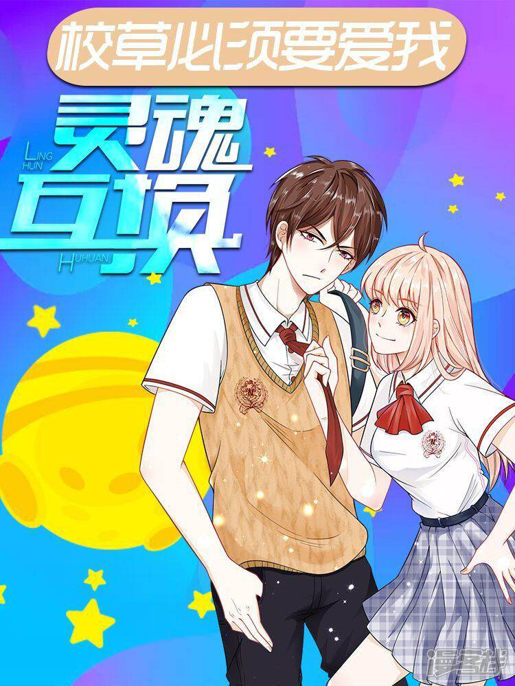 《校草必须要爱我》漫画封面图 - tl漫画
