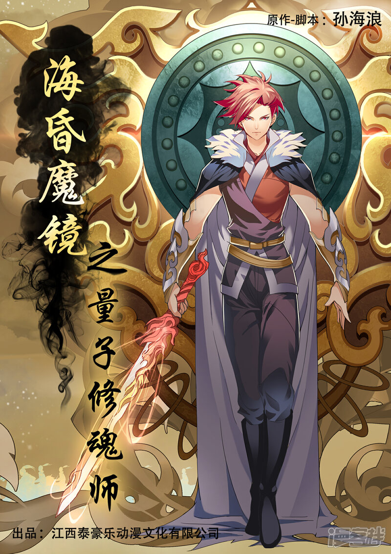 《海昏魔镜之量子修魂师》海昏魔镜之量子修魂师第一回 第1页