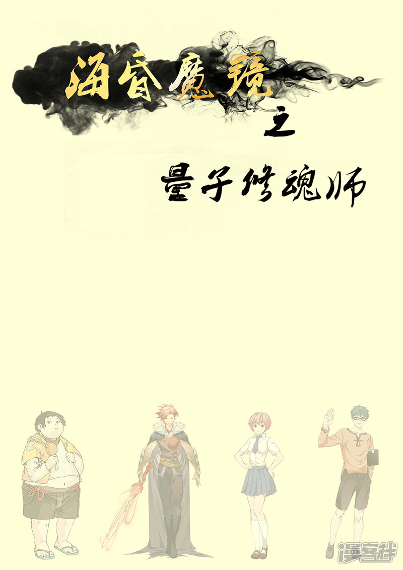 《海昏魔镜之量子修魂师》海昏魔镜之量子修魂师第一回 第2页