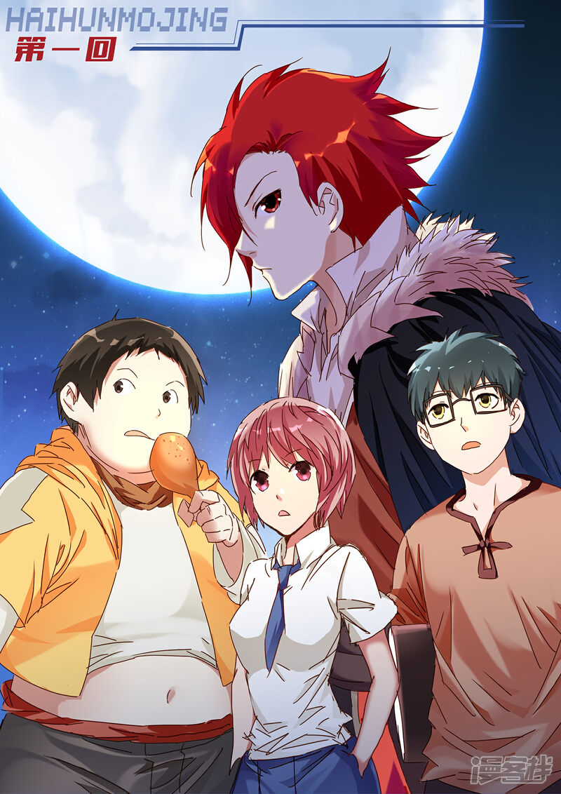 《海昏魔镜之量子修魂师》海昏魔镜之量子修魂师第一回 第5页