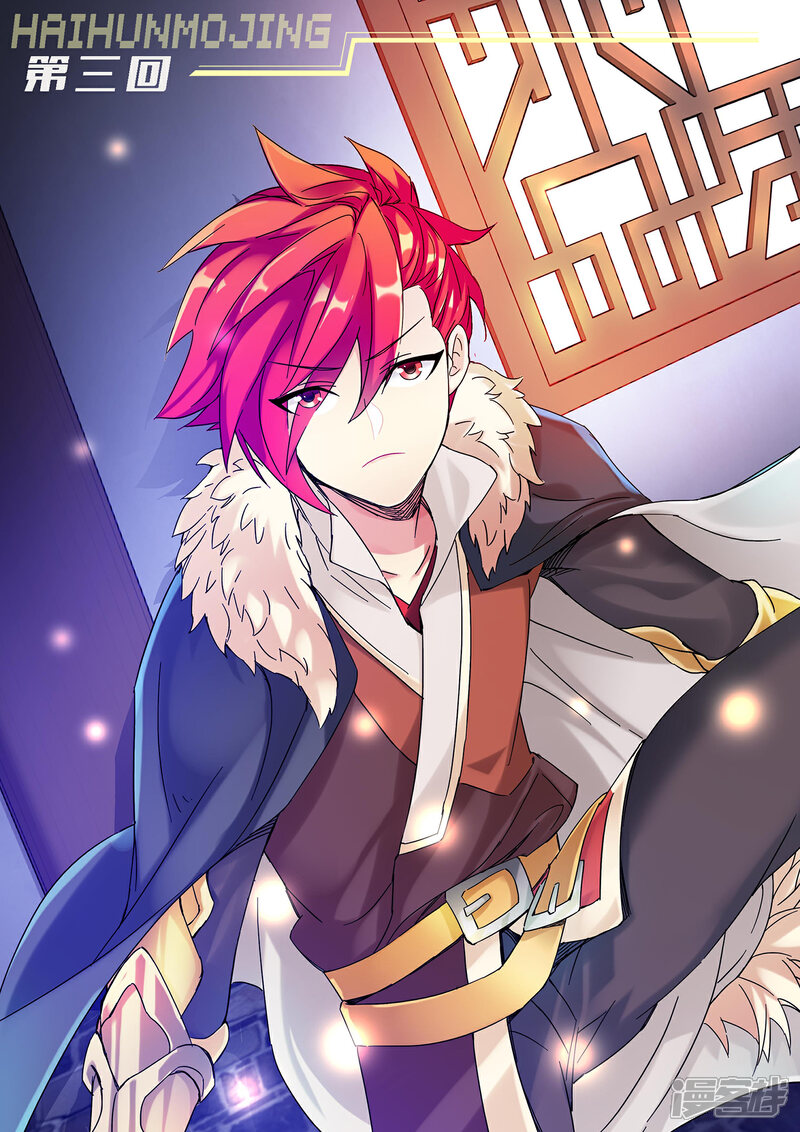 《海昏魔镜之量子修魂师》海昏魔镜之量子修魂师第三回 第1页