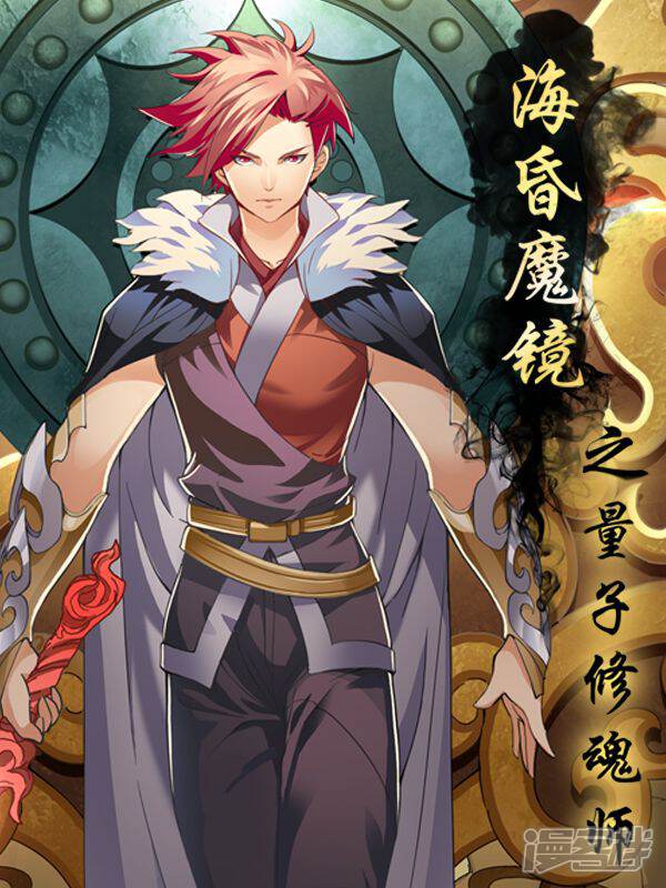 《海昏魔镜之量子修魂师》漫画封面图 - tl漫画