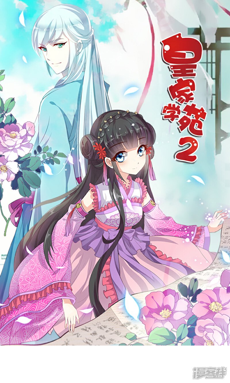 《皇家学苑2》第9话 萌娃内心的小秘密 第1页