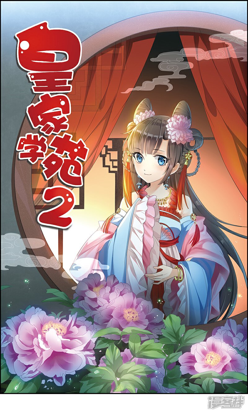 《皇家学苑2》第23话 他喜欢我……我？ 第1页