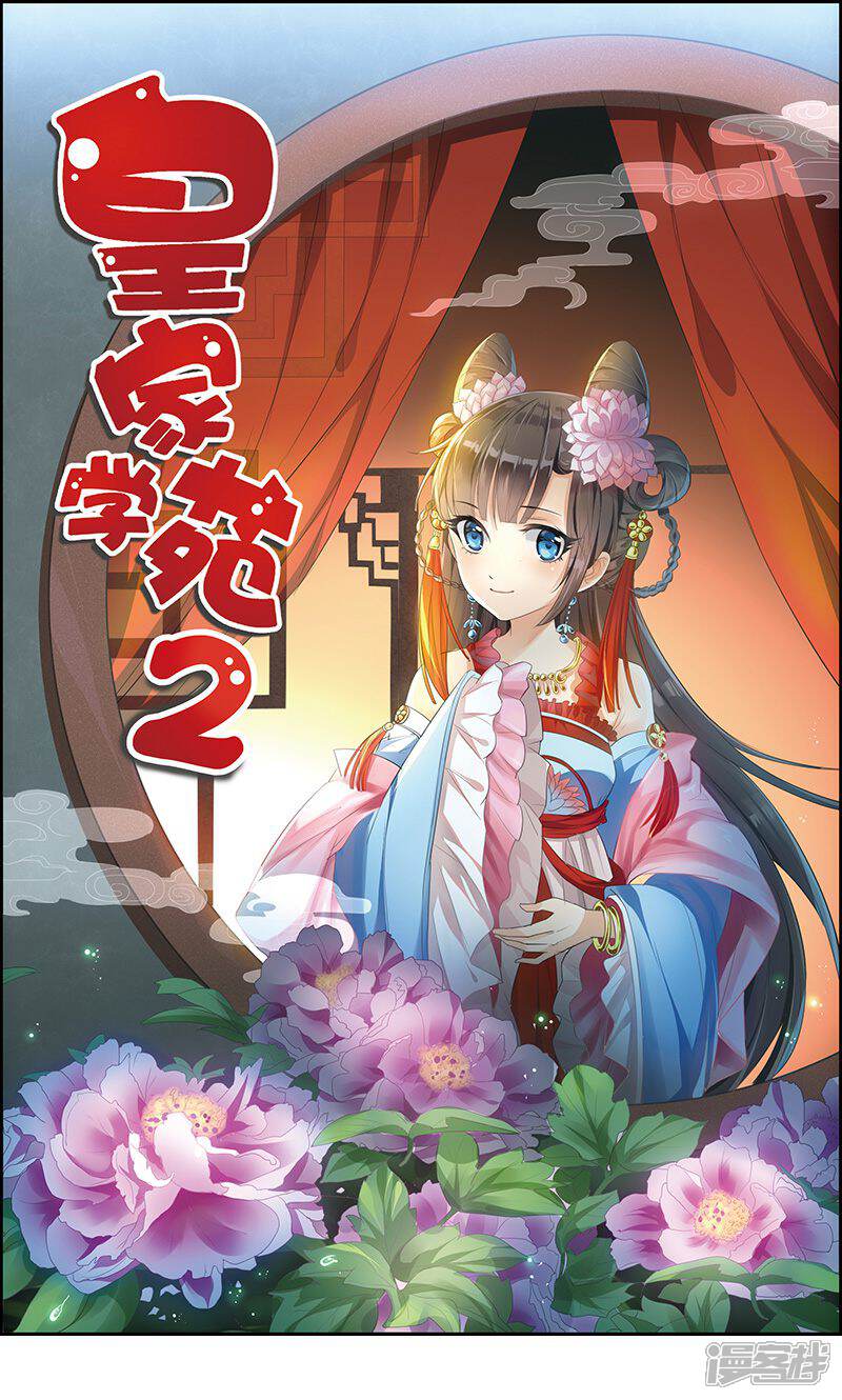 《皇家学苑2》第22话 女装大佬登场！ 第1页