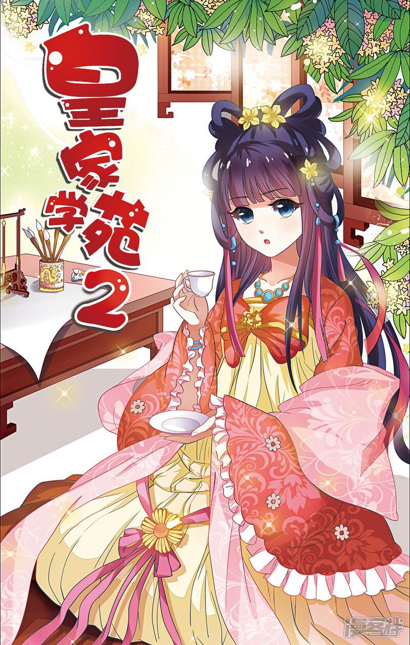 《皇家学苑2》第32话 封建迷信害我！ 第1页