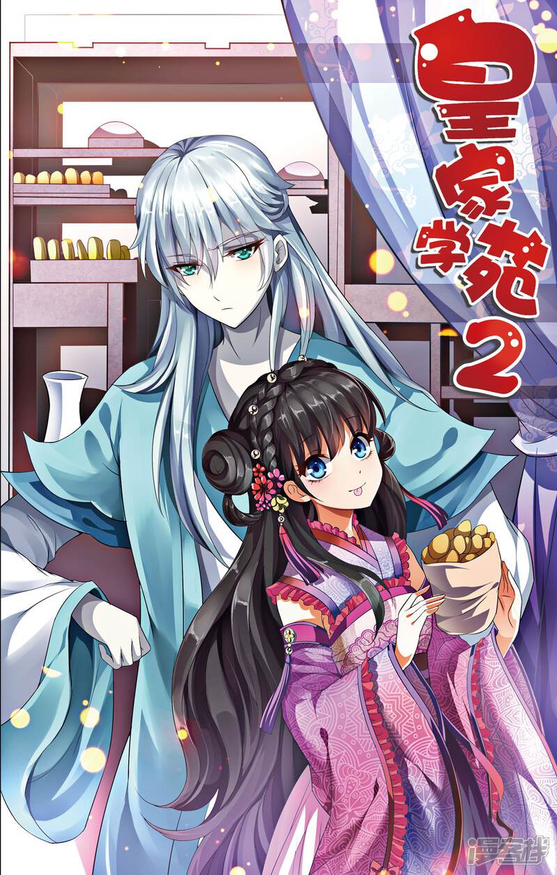 《皇家学苑2》第35话 皇后的安排 第1页