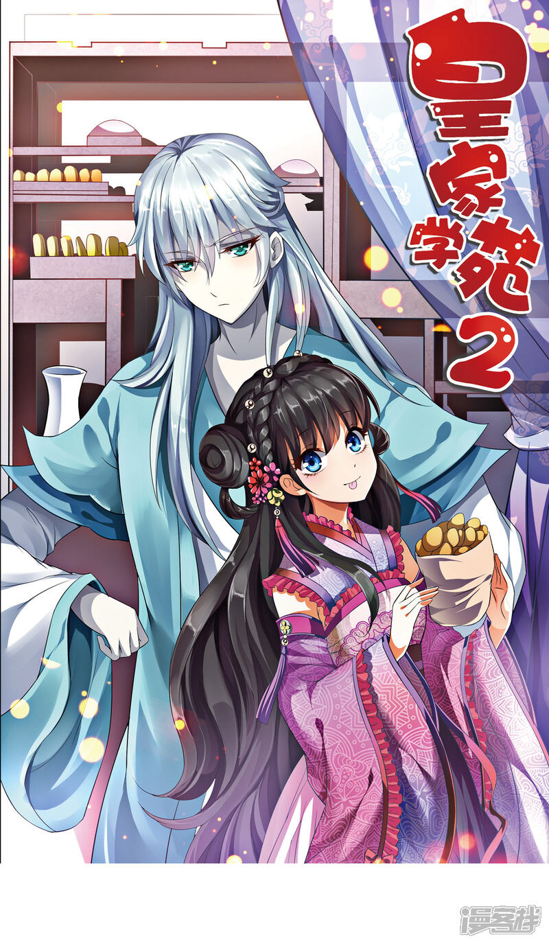 《皇家学苑2》第38话 和皇兄的幽会？ 第1页