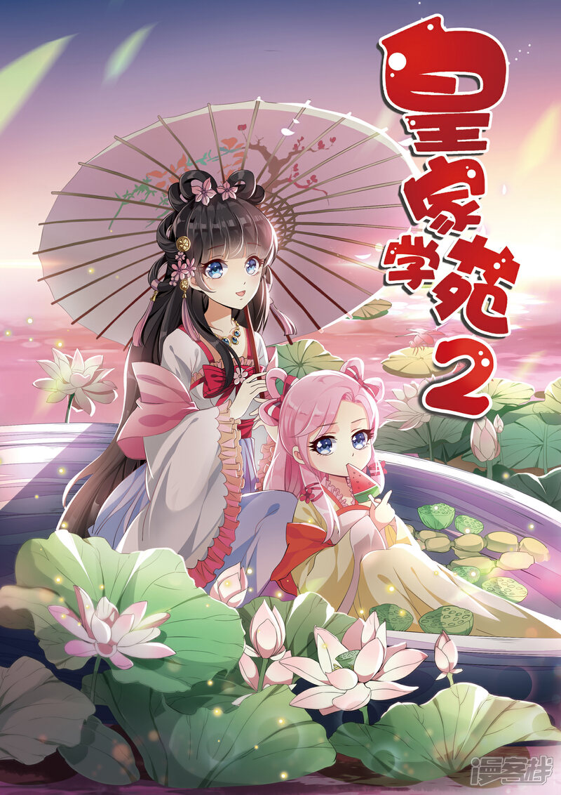 《皇家学苑2》第46话 我的英雄，会踩着七彩祥云过来救我 第1页
