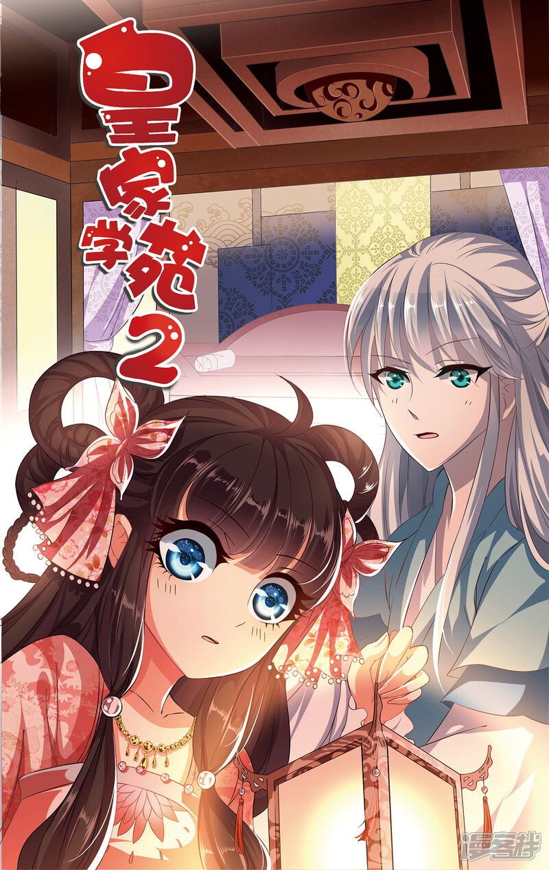 《皇家学苑2》第49话 和亲结果已定 第1页