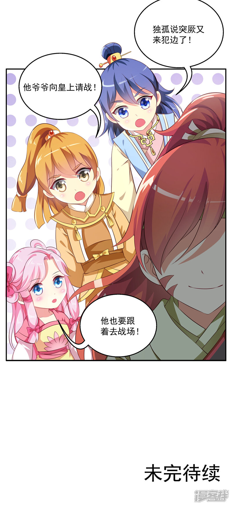 《皇家学苑2》第49话 和亲结果已定 第24页