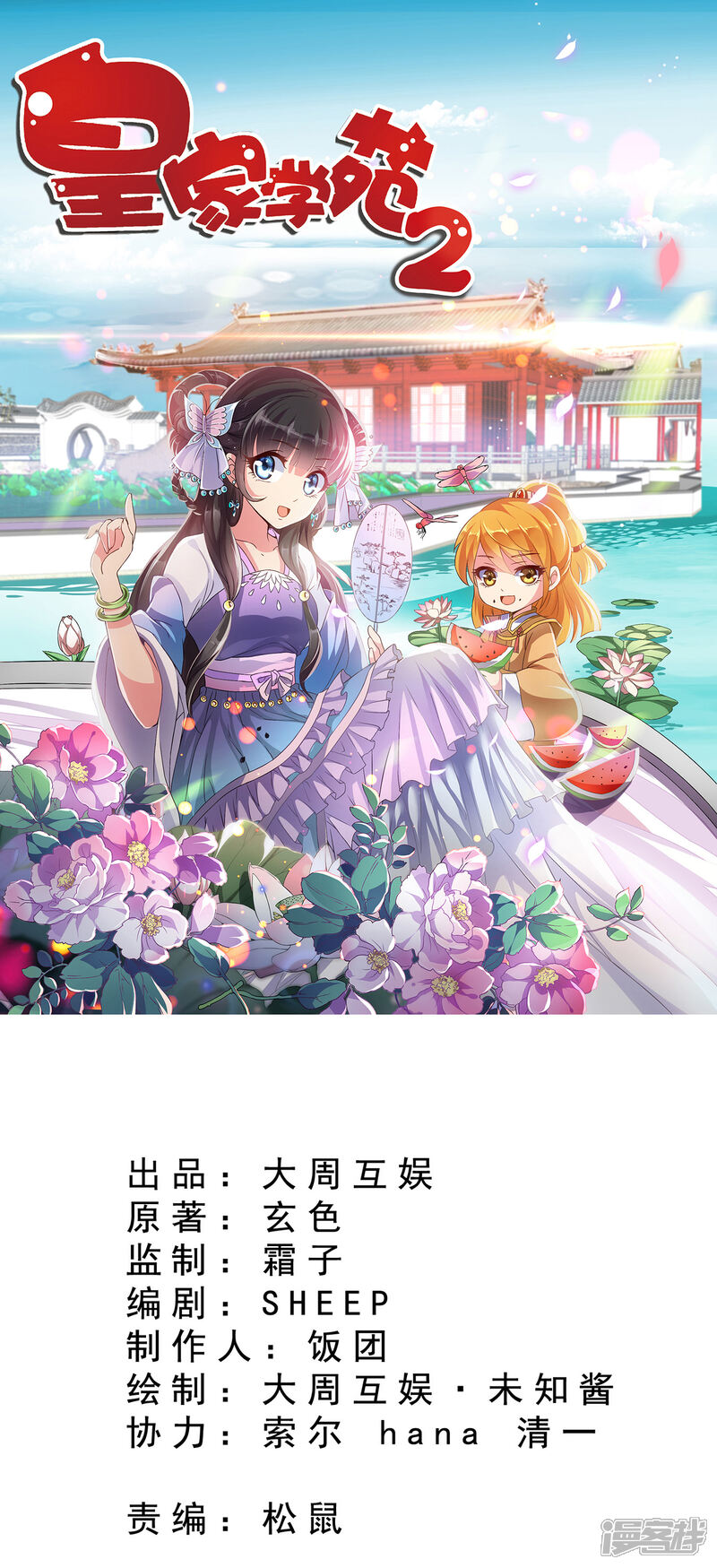 《皇家学苑2》第55话 突厥王子的警告 第1页