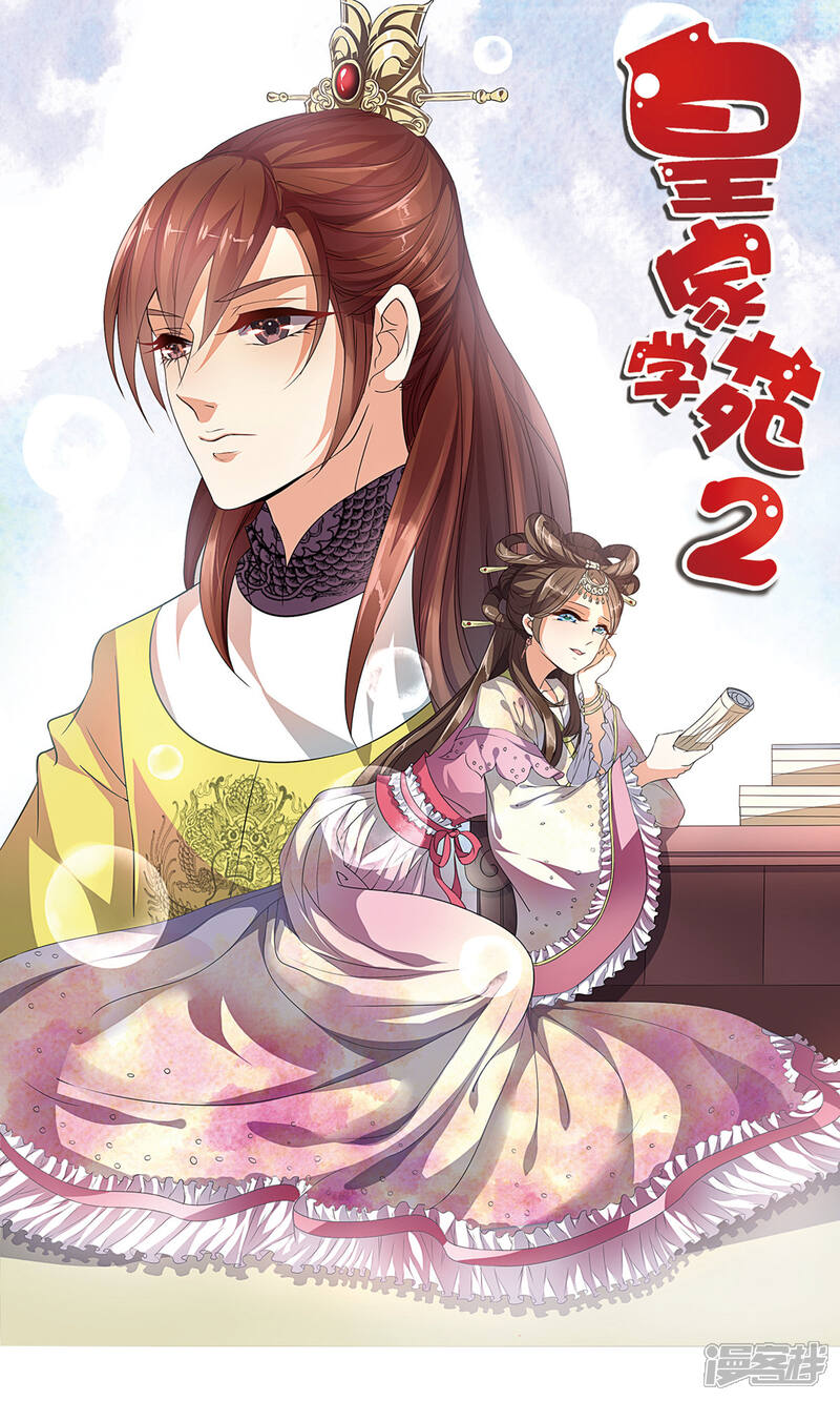 《皇家学苑2》第59话 皇后赐婚 第1页