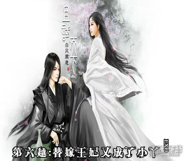 《穿越任性代妃王爷宠》第六越替嫁王妃又成了小丫鬟 第1页
